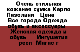 Очень стильная кожаная сумка Карло Пазолини › Цена ­ 600 - Все города Одежда, обувь и аксессуары » Женская одежда и обувь   . Ингушетия респ.,Магас г.